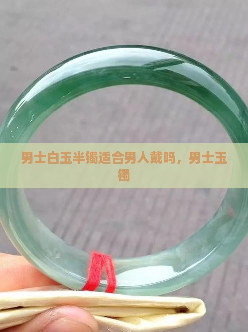 男士白玉半镯