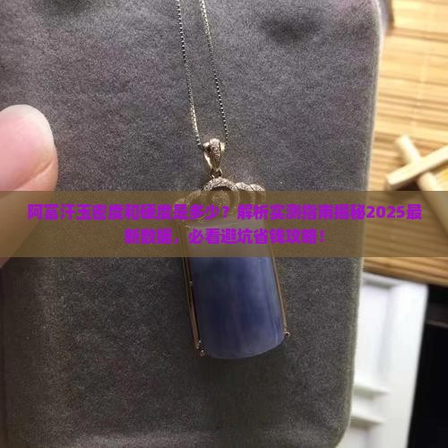 阿富汗玉的密度和硬度是多少