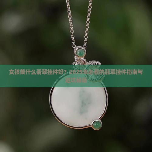 女孩戴什么翡翠挂件好