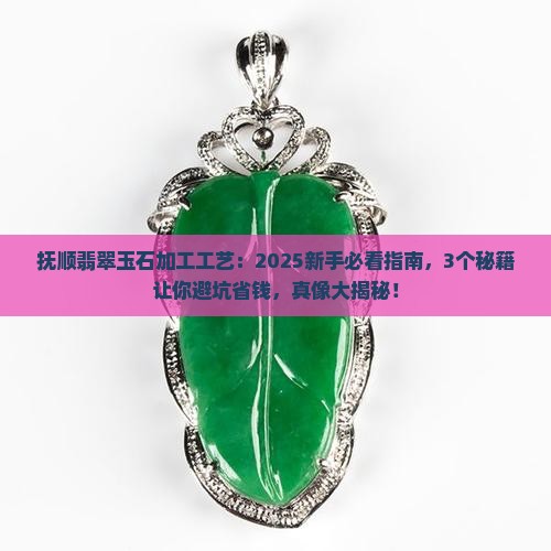 抚顺翡翠玉石加工工艺