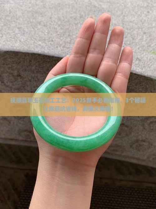 抚顺翡翠玉石加工工艺