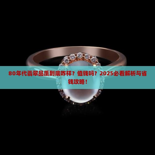 80年代翡翠品质好吗值钱吗