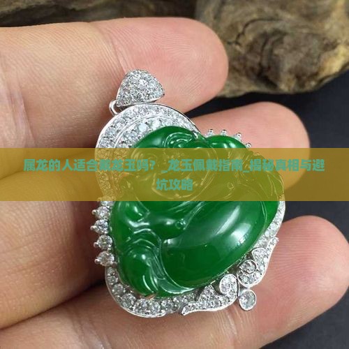 属龙的人适合戴龙玉吗