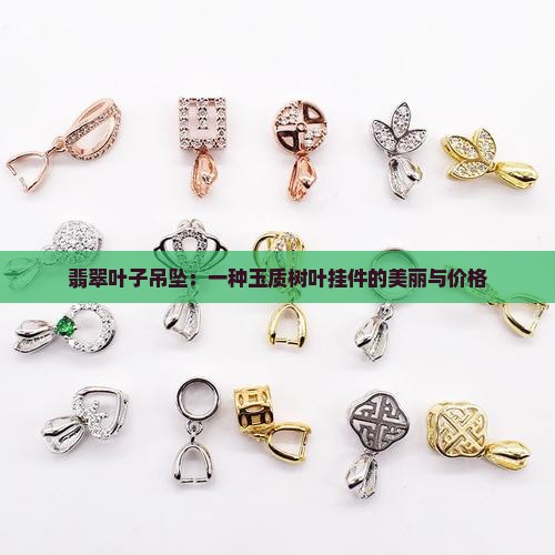翡翠的绿色叶子吊坠