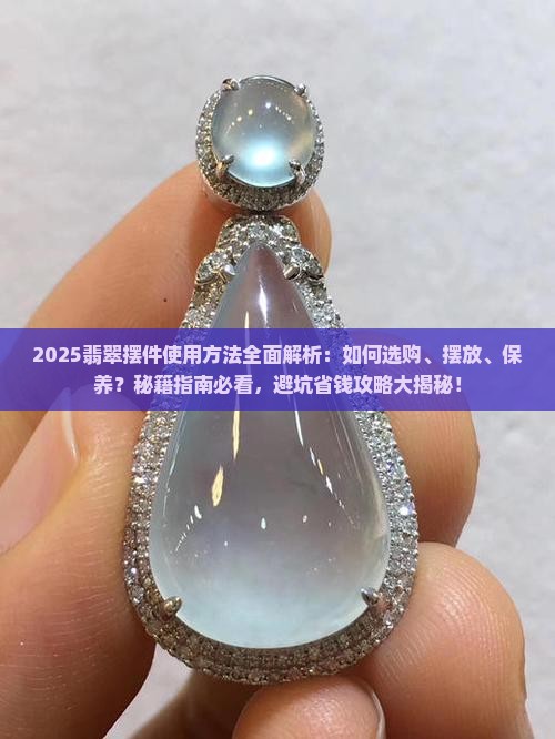 翡翠摆件使用方法
