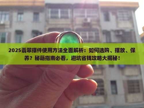 翡翠摆件使用方法