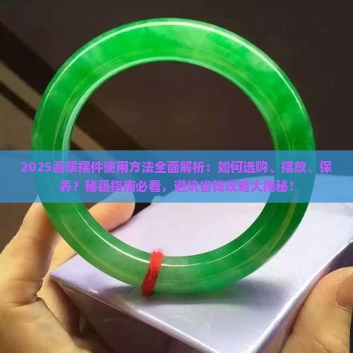 翡翠摆件使用方法