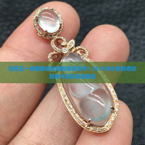 和田玉一线猫眼戒指