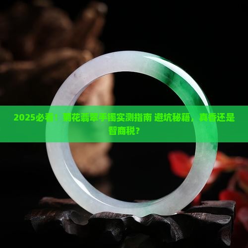 菊花翡翠手镯