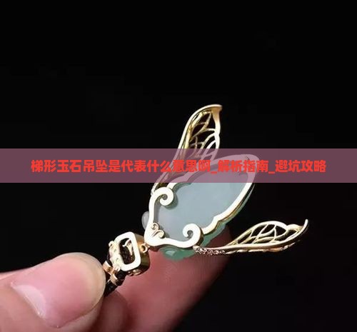梯形玉石吊坠是代表什么意思啊