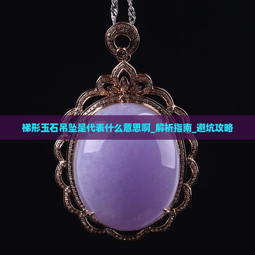 梯形玉石吊坠是代表什么意思啊