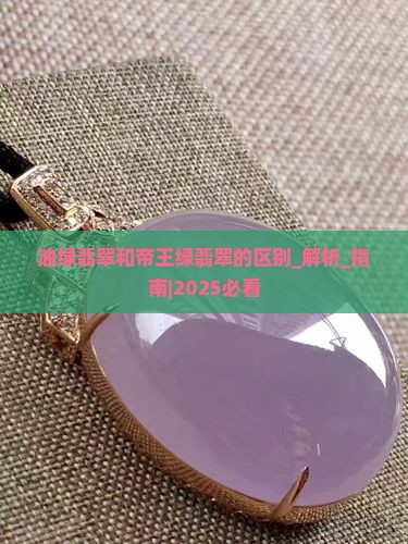 油绿翡翠和帝王绿翡翠的区别