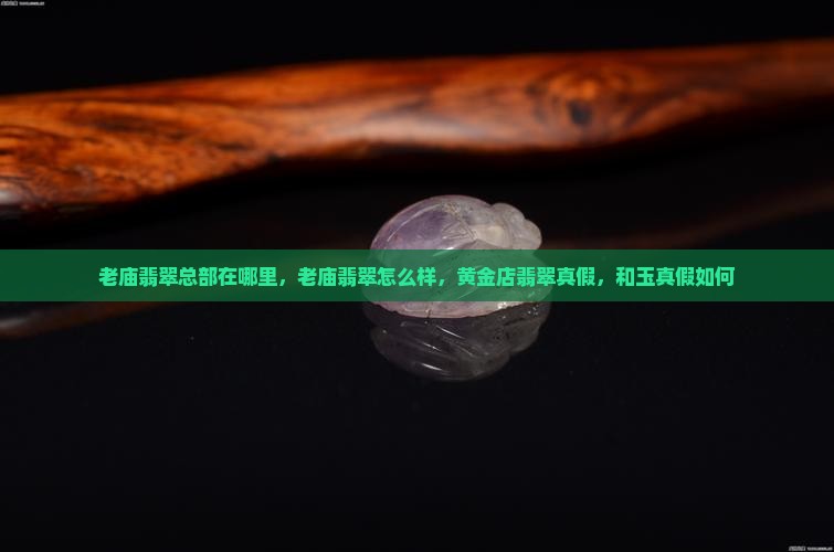老庙翡翠总部在哪里