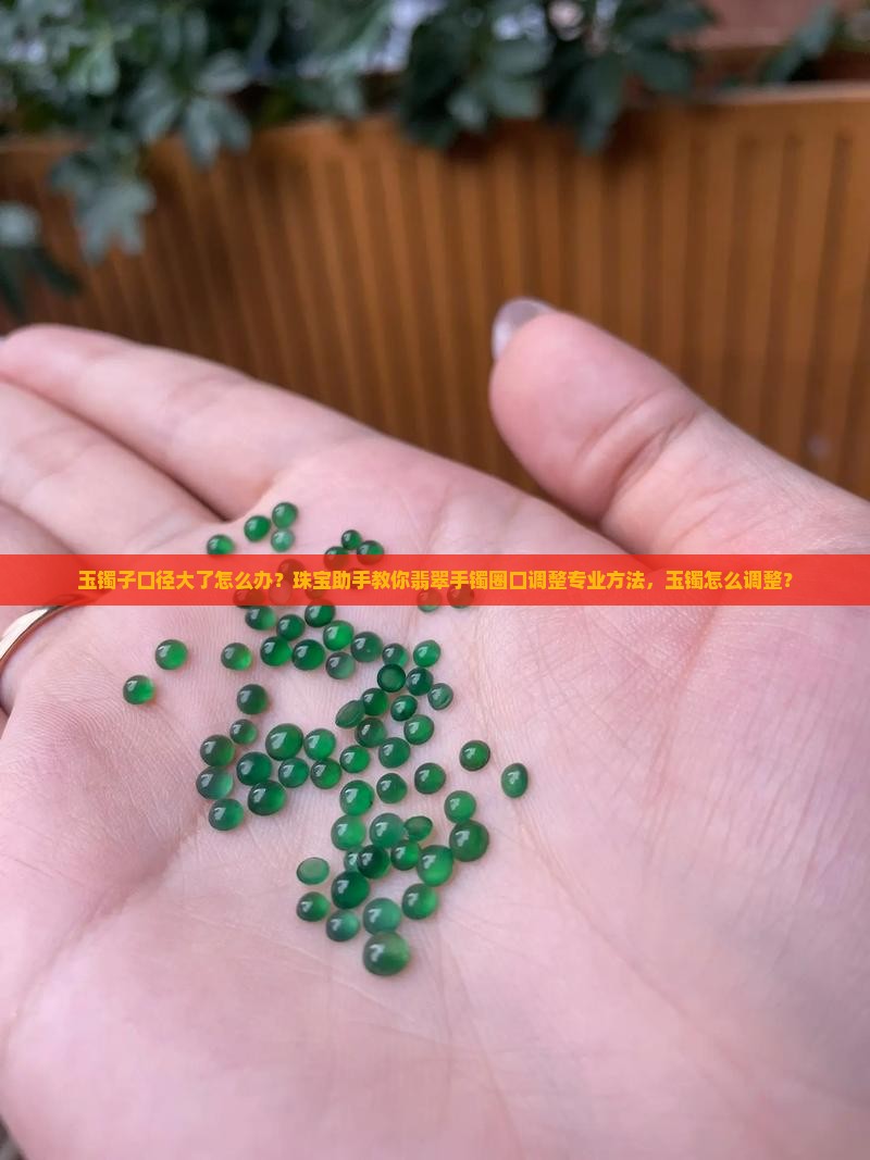 玉镯子口径扩大了怎么办