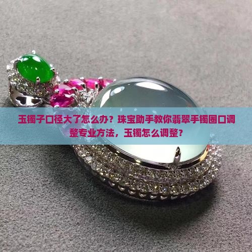 玉镯子口径扩大了怎么办