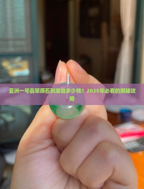 亚洲一号翡翠原石多少钱