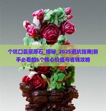 个坑口翡翠原石