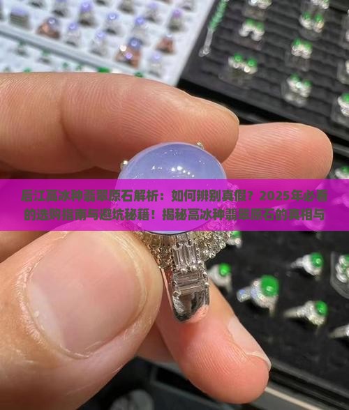 后江高冰种翡翠原石特点