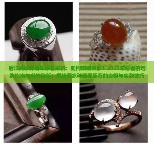 后江高冰种翡翠原石特点