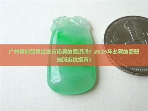 广州黄埔翡翠批发市场