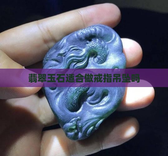 哪个玉石适合做戒指吊坠呢