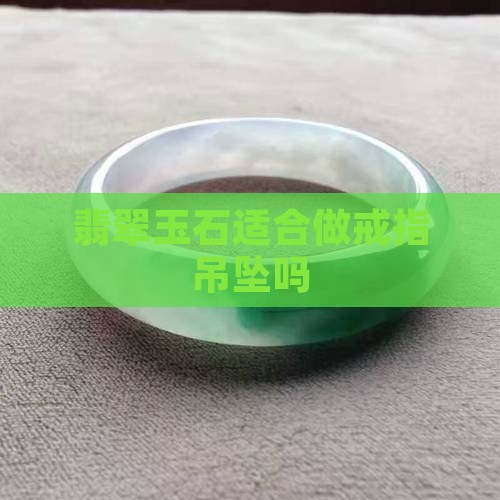 哪个玉石适合做戒指吊坠呢