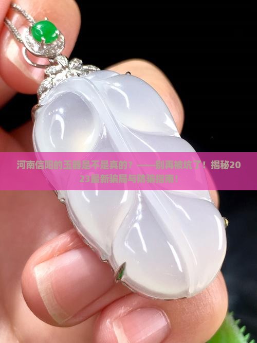 河南信阳的玉器是不是真的