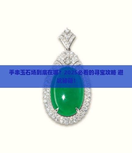 手串玉石批发市场在哪里啊