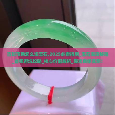 古玩市场怎么淘玉石