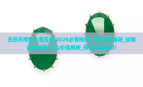 古玩市场怎么淘玉石