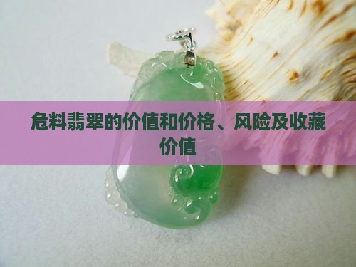 危料翡翠的价值