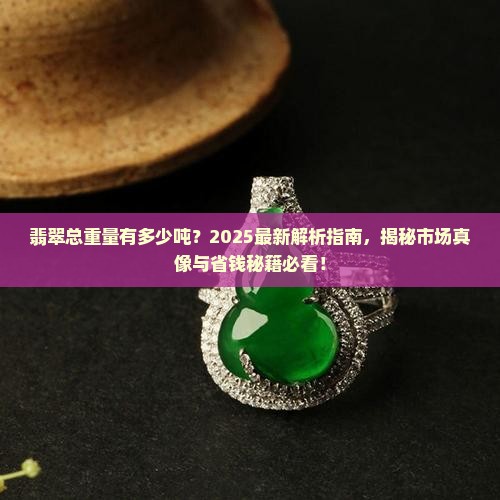 缅甸翡翠有多少吨重