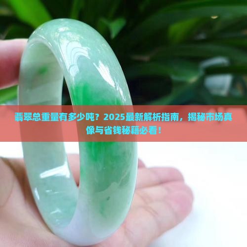 缅甸翡翠有多少吨重