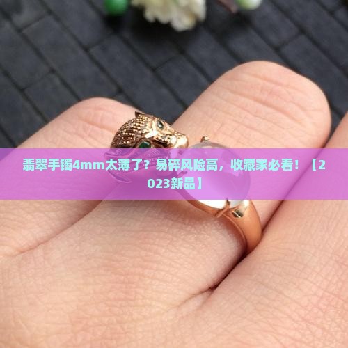 翡翠手镯4mm很容易碎吗