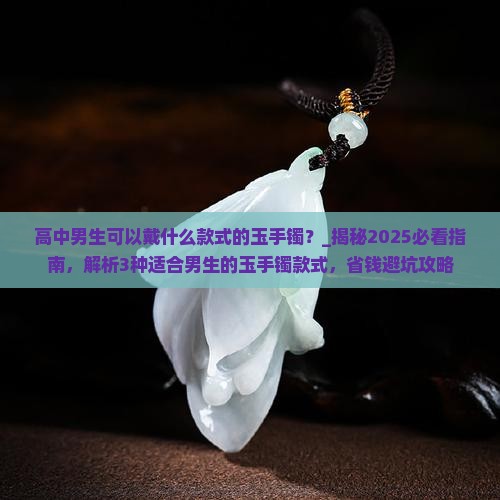 高中男生可以戴什么款式的玉手镯