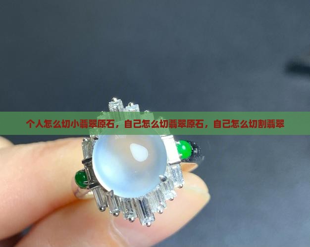 个人怎么切小翡翠原石