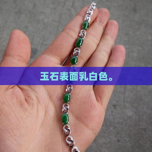 玉石表面乳白色
