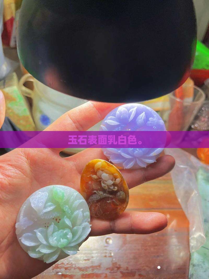 玉石表面乳白色