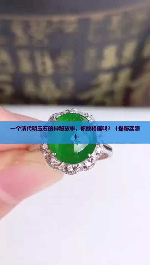 清代明玉石