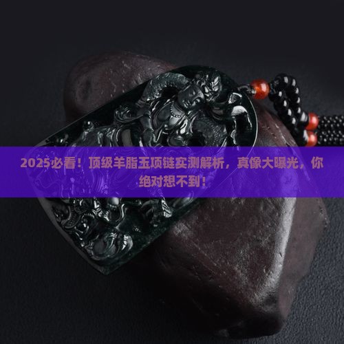 顶级羊脂玉项链