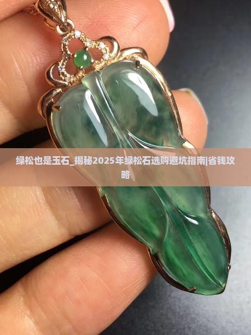 绿松也是玉石