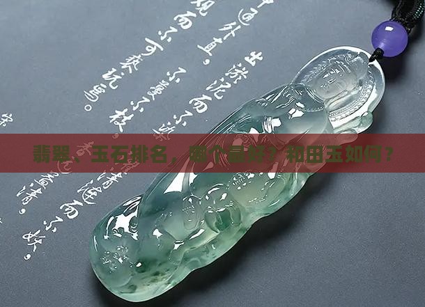 玉石哪个最好呢