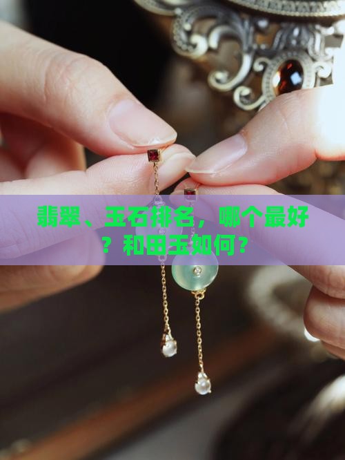 玉石哪个最好呢