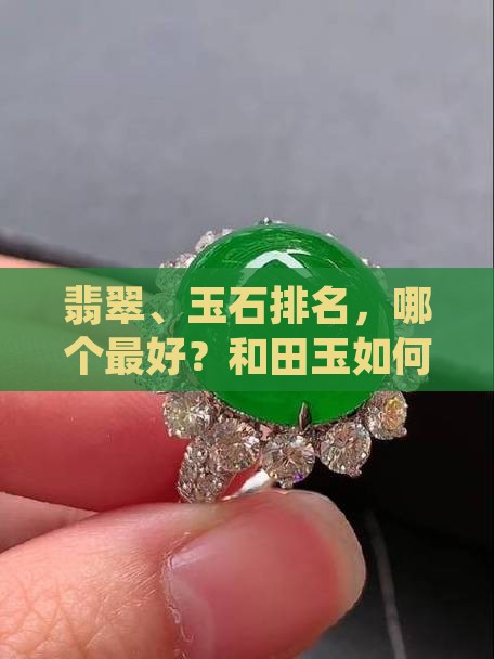 玉石哪个最好呢