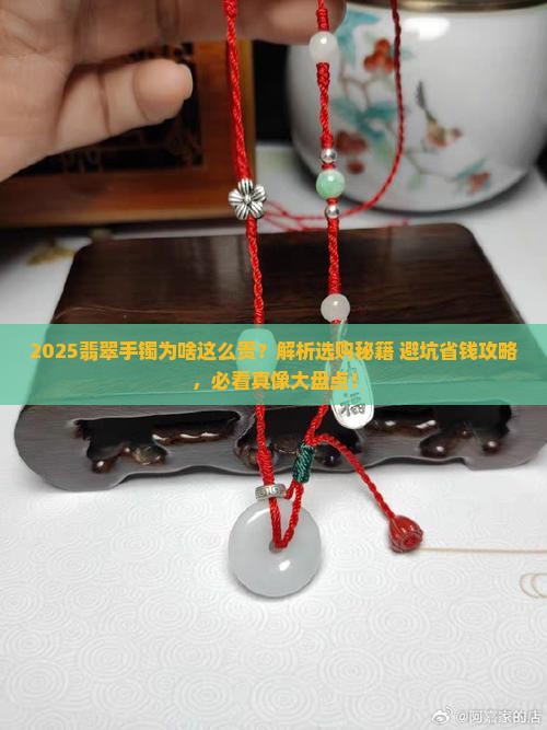 翡翠手镯为啥很贵呀