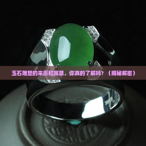 玉石雕塑的来历和寓意