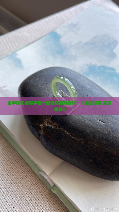 金手镯翡翠手镯一起戴吗