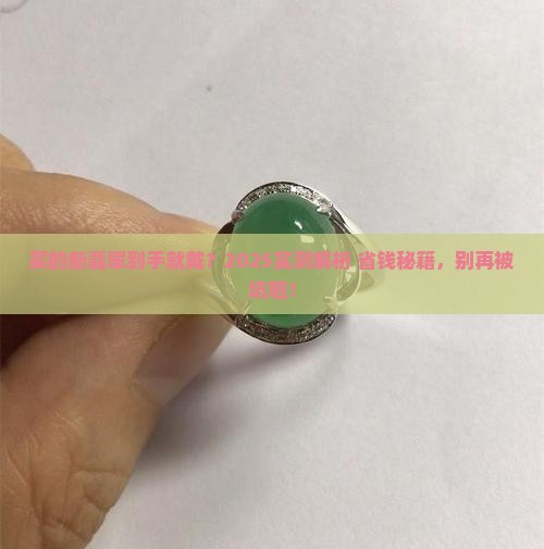 买的新翡翠可直接佩戴吗