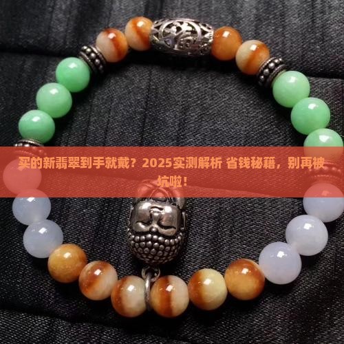 买的新翡翠可直接佩戴吗