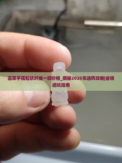 翡翠手镯粒状纤维一般价格